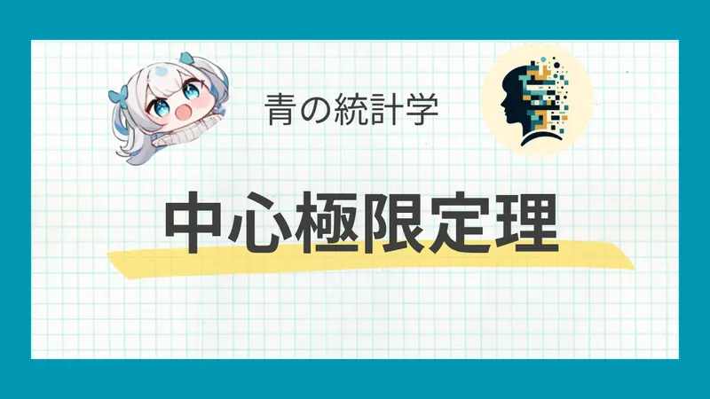 中心極限定理についてわかりやすく解説｜大数の法則との違い