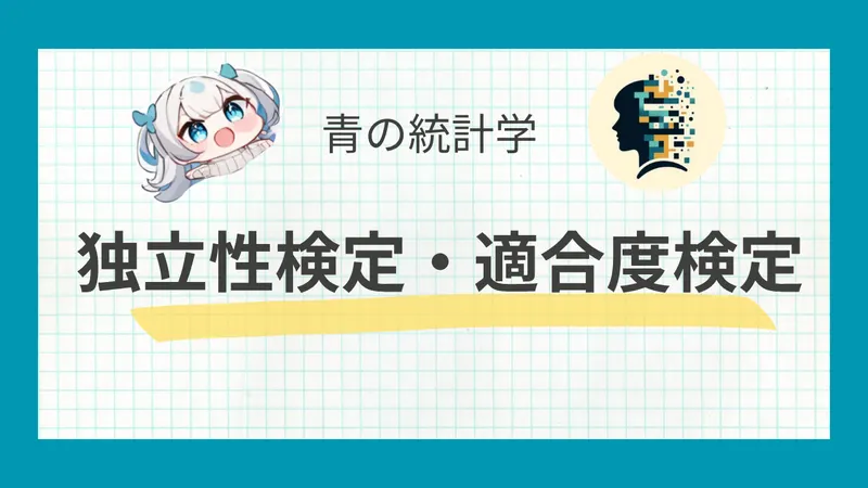 【カイ2乗検定】独立性検定と適合度検定についてわかりやすく解説