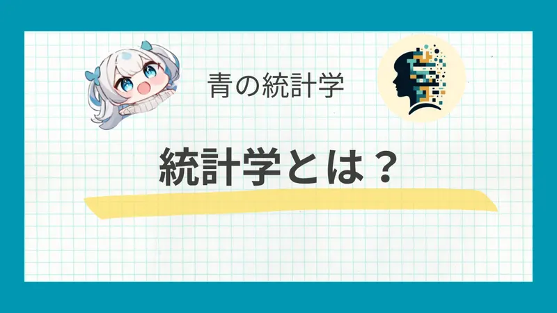 【超入門】統計学とは？文系でもわかる『データを武器にする』ための第一歩