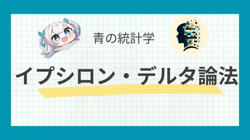 【大学数学の壁】イプシロン・デルタ論法をわかりやすく解説