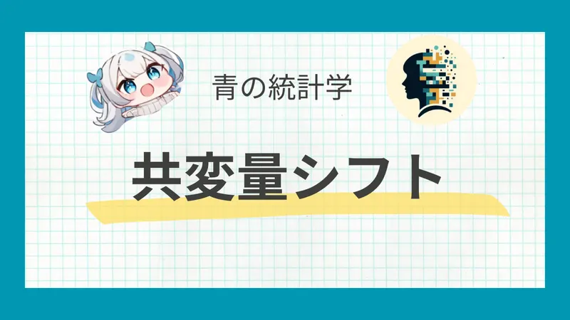 共変量シフトって結局なんなのか？｜i.i.dを正しく理解する