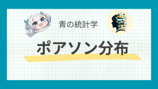 【統計学】ポアソン分布についてわかりやすく解説