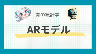 【時系列】ARモデルをわかりやすく解説|Yule-Walker法や最尤法も