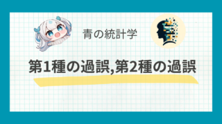 【統計検定2級】第一種の過誤と第二種の過誤について