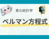 ベルマン方程式をわかりやすく解説｜動的計画法