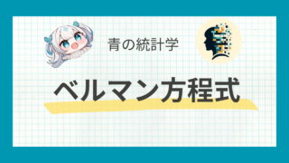 ベルマン方程式をわかりやすく解説|動的計画法