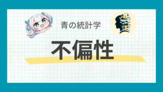 不偏性と不偏分散についてわかりやすく解説