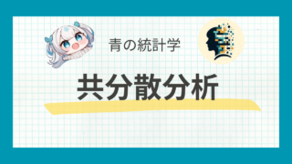 分散分析と共分散分析：基礎からPython実装までわかりやすく解説