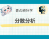 分散分析と共分散分析：基礎からPython実装までわかりやすく解説