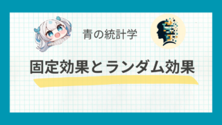 【例題つき】固定効果推定と固定効果モデルについてわかりやすく解説|ランダム効果