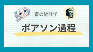 【統計検定】ポアソン過程をわかりやすく解説|待ち行列理論