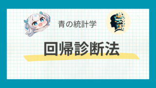 【統計検定準一級】回帰診断法とは？｜残差プロットとleverageをわかりやすく解説