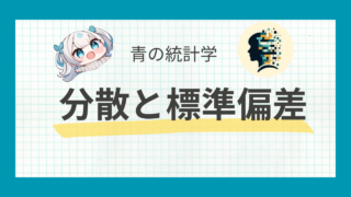 【高校数学でわかる】分散と標準偏差をわかりやすく解説|散らばりの指標