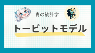 トービットモデルとは？わかりやすく解説【潜在変数】｜計量経済学