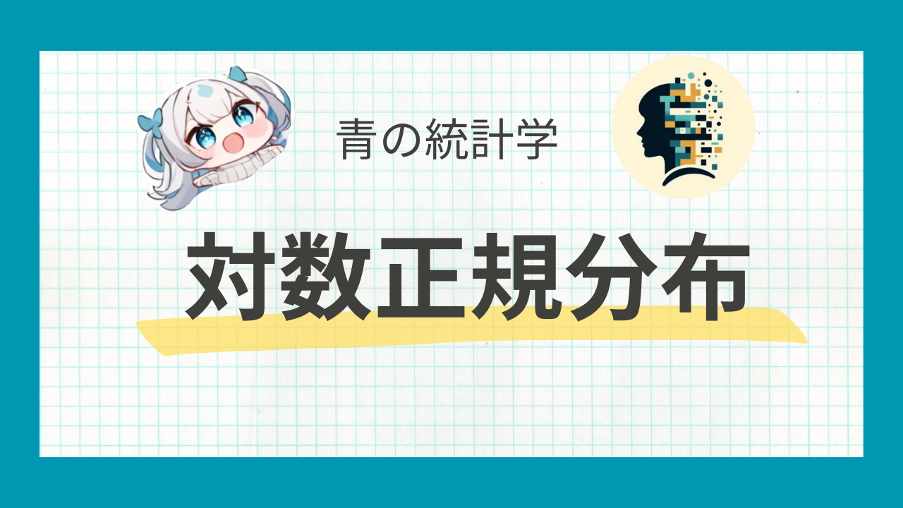対数正規分布とは？ビジネスで使える便利な確率分布 青の統計学 | データサイエンス総合学習メディア