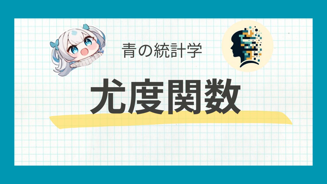 尤度とは？】最尤法についてわかりやすく解説｜最尤推定量 青の統計学 | データサイエンス総合学習メディア