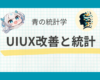 IT企業でのUIUX改善事例をもとに、p値の解釈を丁寧に伝える記事