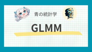 【GLMM】一般化線形混合モデルについて解説|R