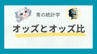 【ベイズ因子】オッズ比の使われ方を紹介します