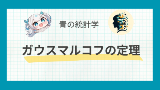 【MSEを最小化】ガウス・マルコフの定理と最良線形不偏推定量について