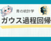 ガウス過程回帰の仕組みと実務での応用をわかりやすく解説｜ノンパラメトリック機械学習