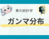 ガンマ分布とは？リスク解析と保険数理について