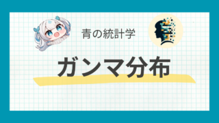ガンマ分布とは?リスク解析と保険数理に使える分布