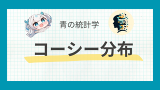 コーシー分布とは?わかりやすく解説