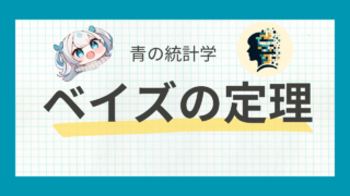 【ベイズの定理】事後分布から推定量を導く方法について|python