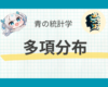 多項分布とは？ビジネスの活用範囲の多い分布