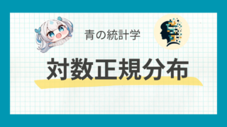 対数正規分布とは？ビジネスで使える便利な確率分布