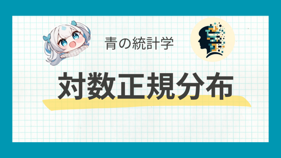 対数正規分布とは?ビジネスで使える便利な確率分布