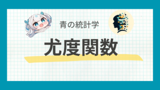 【尤度って？】尤度関数と最尤推定量の解説と例題