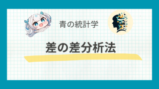 差の差分析（DID）をわかりやすく解説：多期間DIDとサンプルサイズ計算まで