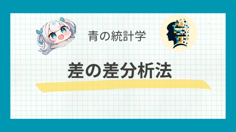 差の差分析（DID）をわかりやすく解説：多期間DIDとサンプルサイズ計算まで