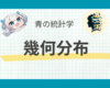 幾何分布とは？意外とビジネスに役立つ確率分布