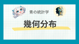 幾何分布とは？意外とビジネスに役立つ確率分布