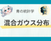 混合ガウス分布とは？図解しながらわかりやすく解説