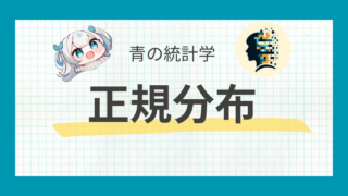 【例題つき】正規分布(ガウス分布)ついてわかりやすく解説