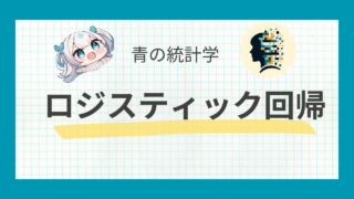 ロジスティック回帰についてわかりやすく解説【二項分布】【統計検定】