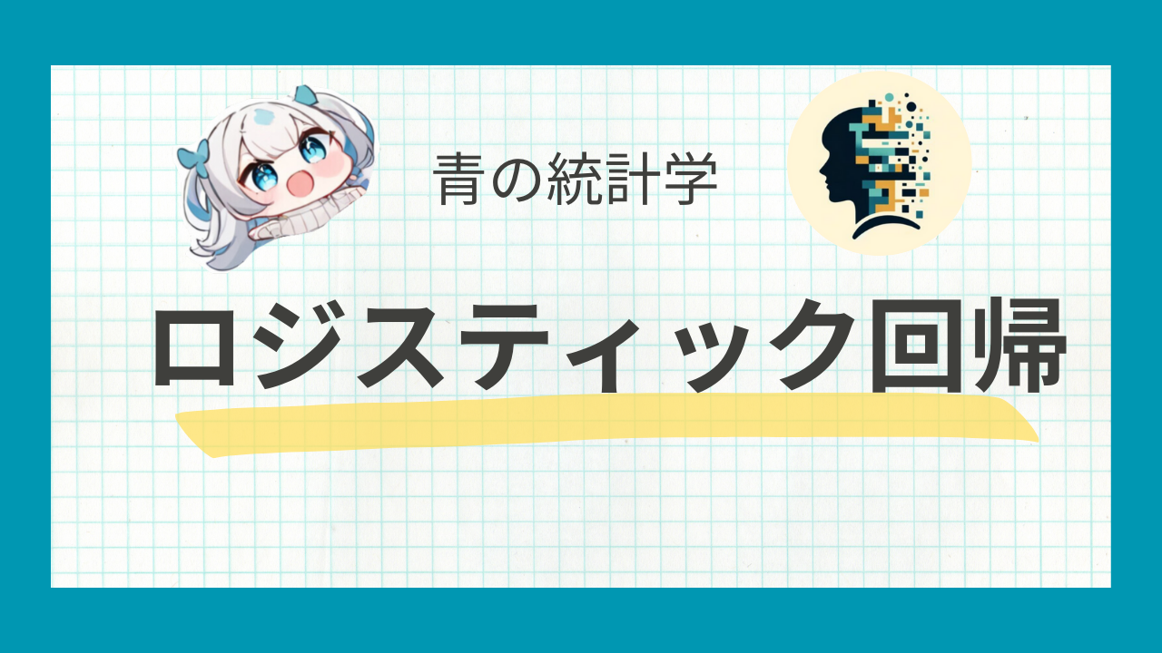 初心者のためのロジスティック回帰分析入門 | Kleinbaum,David G