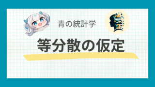 【等分散の仮定編】2標本問題をわかりやすく解説|推定と検定