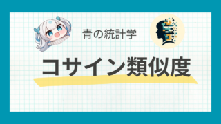 【python】コサイン類似度は高校数学の知識で理解できます！|自然言語処理