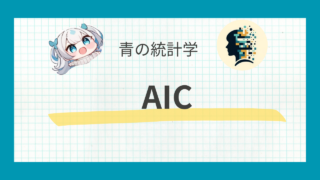 【モデル選択】AIC(赤池情報量基準)についてわかりやすく解説