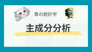 主成分分析（PCA）をわかりやすく解説【統計検定準一級】｜python