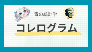 【周期性を掴もう】pythonでコレログラムを書いてみましょう