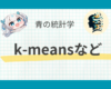 【完全ガイド】k-means法とは？周辺のクラスタリング手法と比較