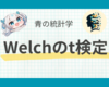 Weltchのt検定をわかりやすく解説する