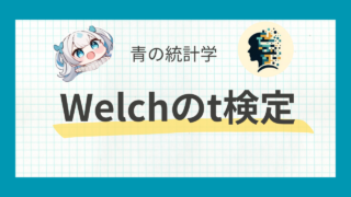 【非等分散編】pythonでWelch(ウェルチ)のt検定をやってみた