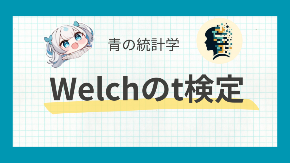 Weltchのt検定をわかりやすく解説する